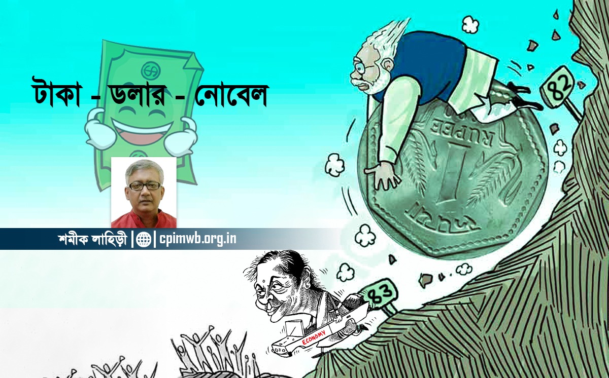 টাকা-ডলার -নোবেল (২য় পর্ব) :  শমীক লাহিড়ী....