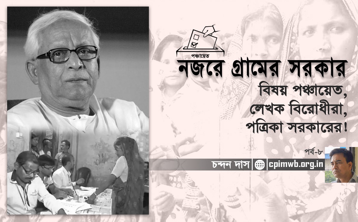 বিষয় পঞ্চায়েত,লেখক বিরোধীরা,পত্রিকা সরকারের! -চন্দন দাস...