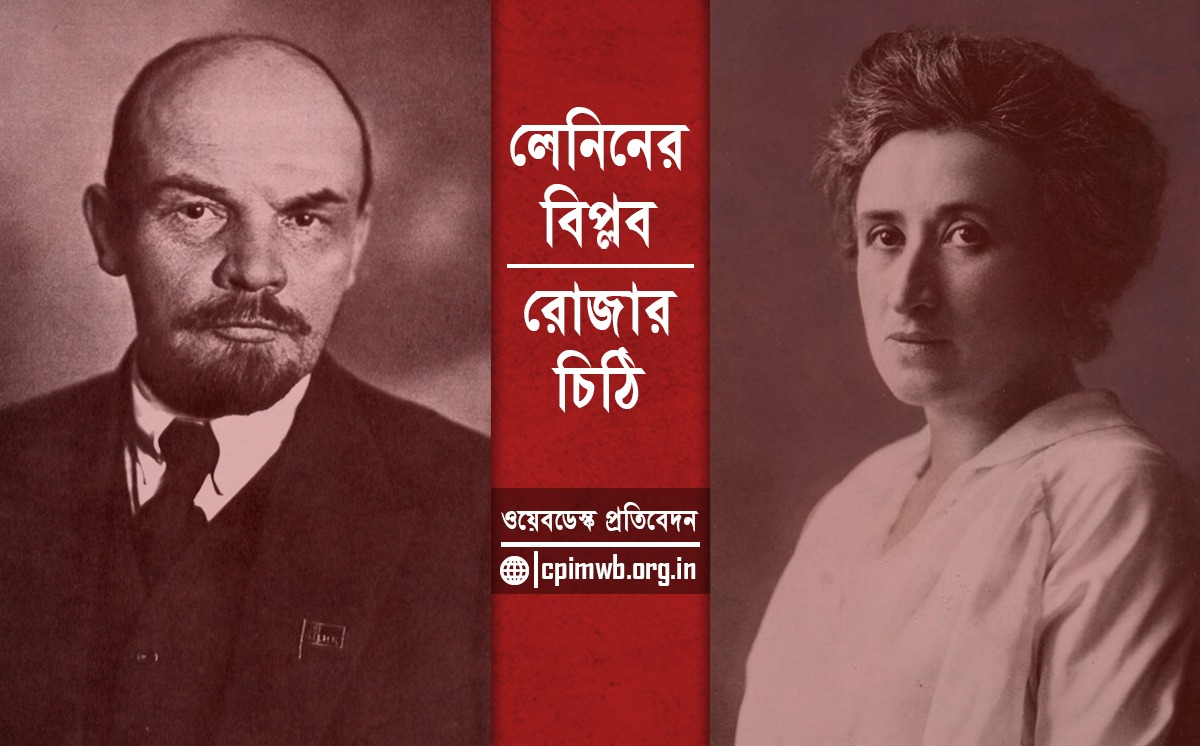 লেনিনের বিপ্লব | রোজার চিঠি