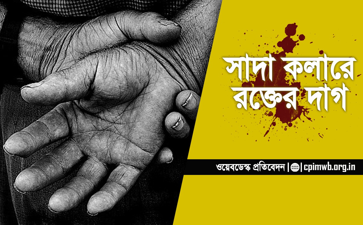 সাদা কলারে রক্তের দাগ 