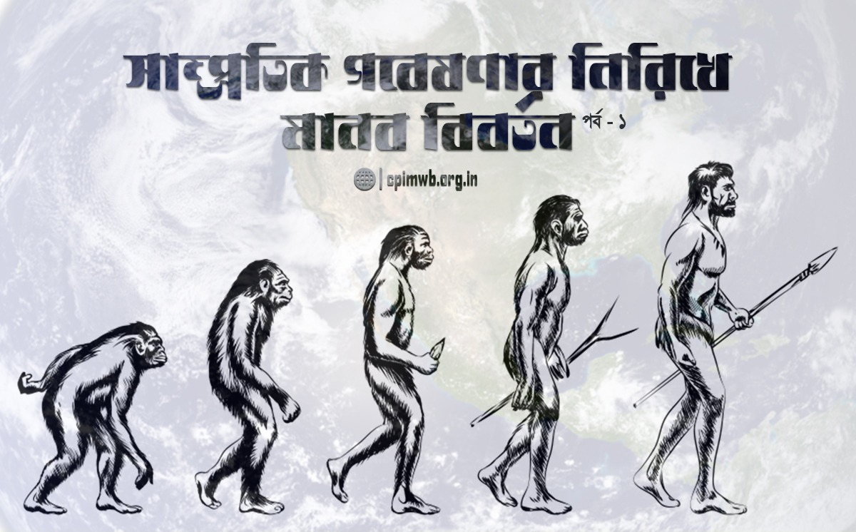 সাম্প্রতিক গবেষণার নিরিখে মানব বিবর্তন – ভবানী শঙ্কর জোয়ারদার প্রথম পর্ব