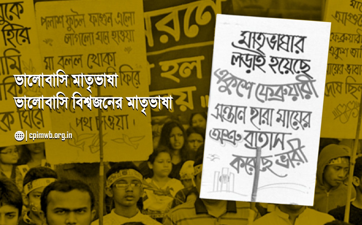 ভালোবাসি মাতৃভাষা – ভালোবাসি বিশ্বজনের মাতৃভাষা : মানবেশ চৌধুরি