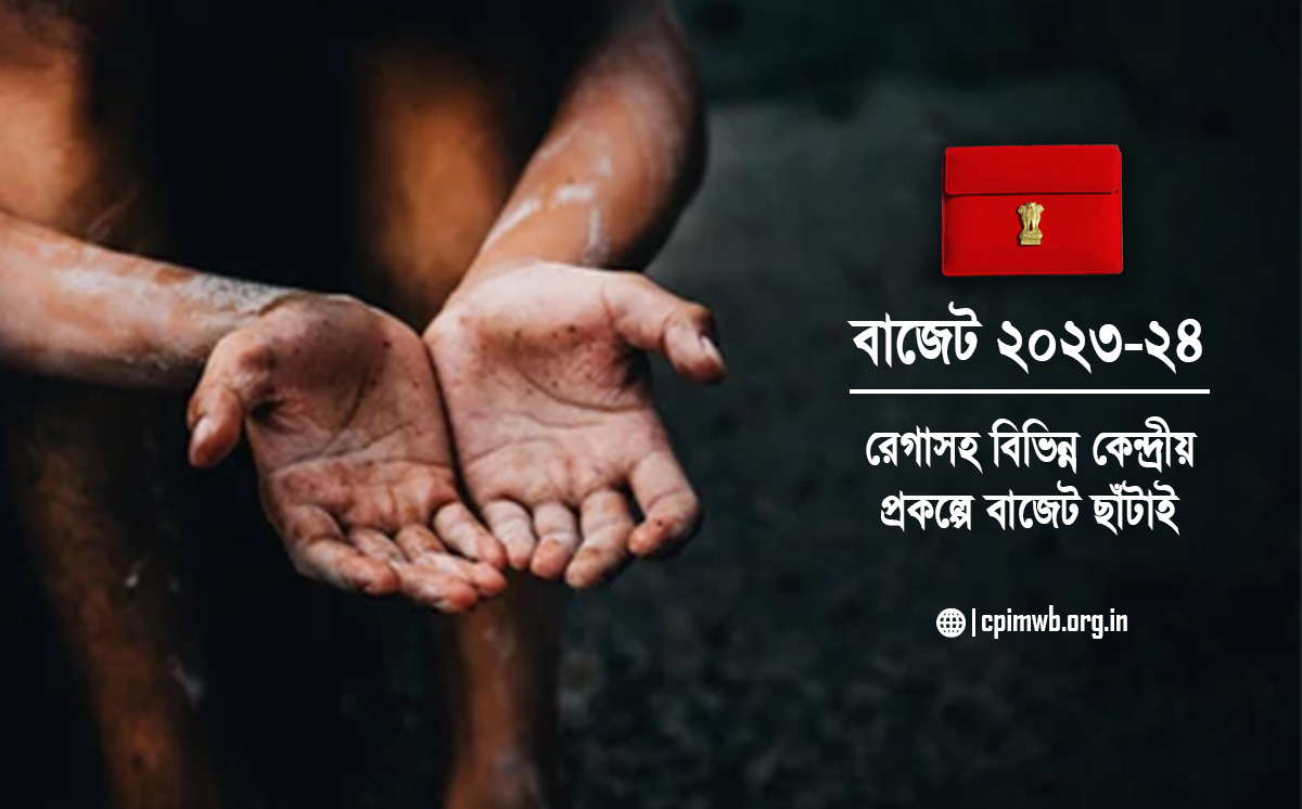 Budget 2023-24 : Budget Cut in Central Projects including MGNREGA