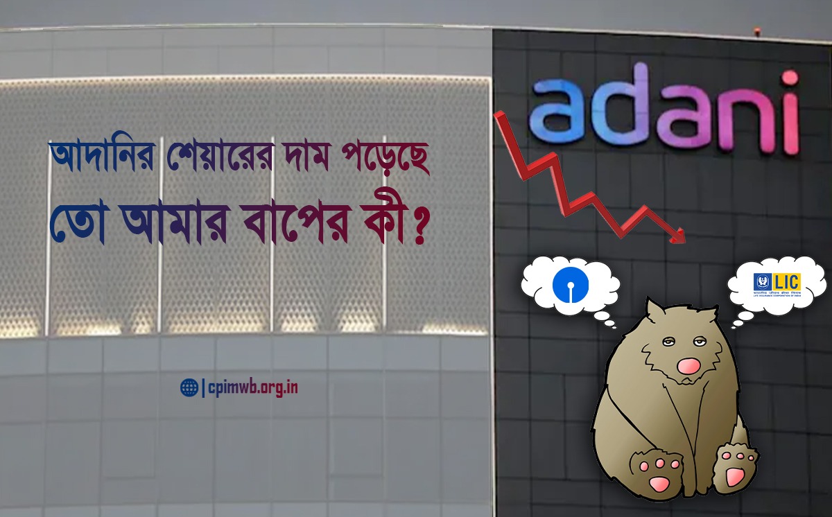 আদানির শেয়ারের দাম পড়েছে ,তো আমার বাপের কী?