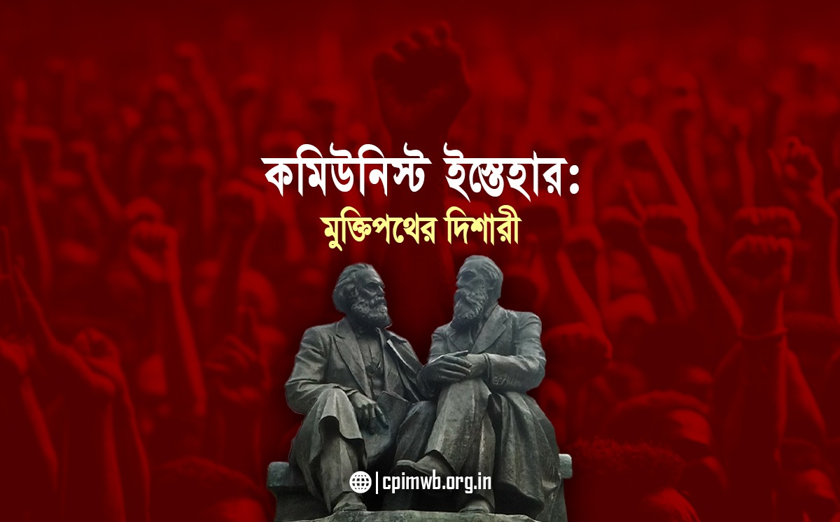 কমিউনিস্ট ইস্তেহার : মুক্তিপথের দিশারী - সোমনাথ ভট্টাচার্য