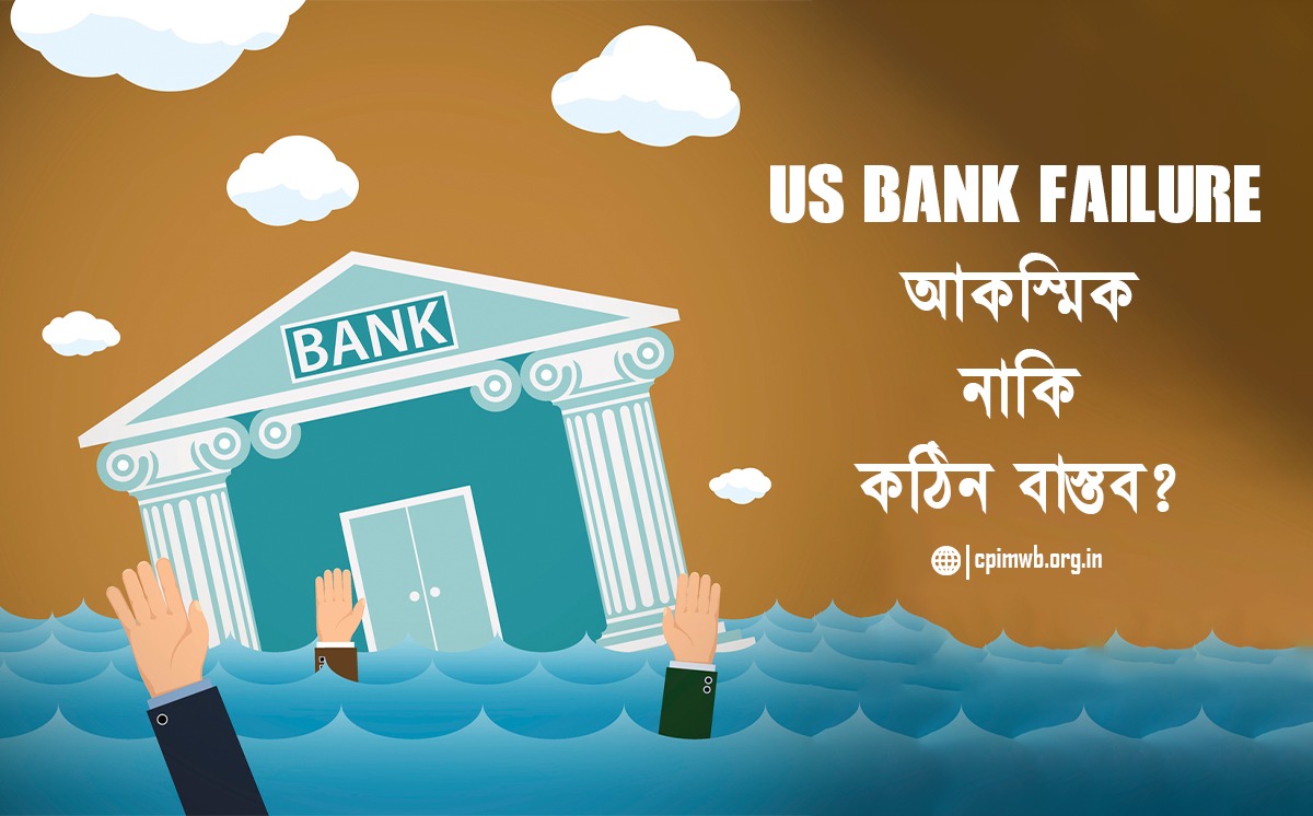 মার্কিন ব্যাংকের দেউলিয়া অবস্থা- আকস্মিক নাকি কঠিন বাস্তব?