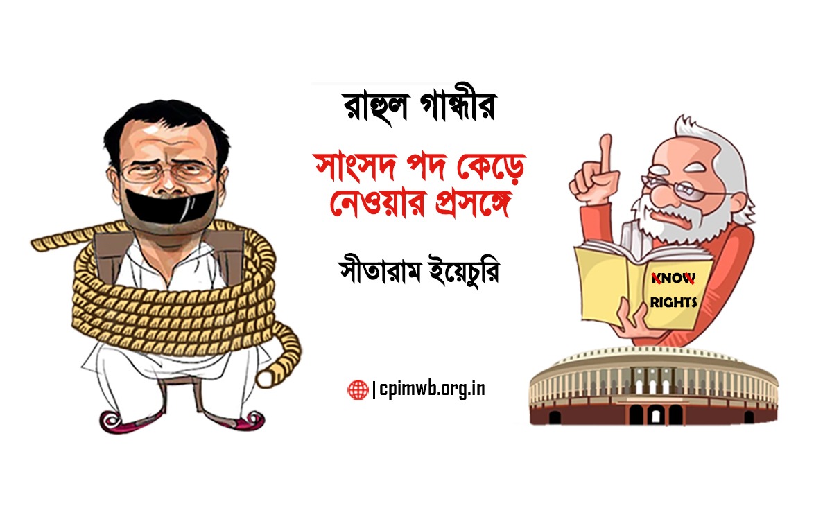 রাহুলের সাংসদ পদ খারিজ প্রসঙ্গে সীতারাম ইয়েচুরি