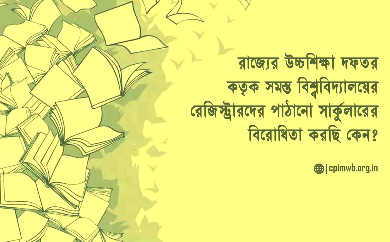 রাজ্যের উচ্চশিক্ষা দফতর কতৃক সমস্ত বিশ্ববিদ্যালয়ের রেজিস্ট্রারদের পাঠানো সার্কুলারের বিরোধিতা করছি কেন?