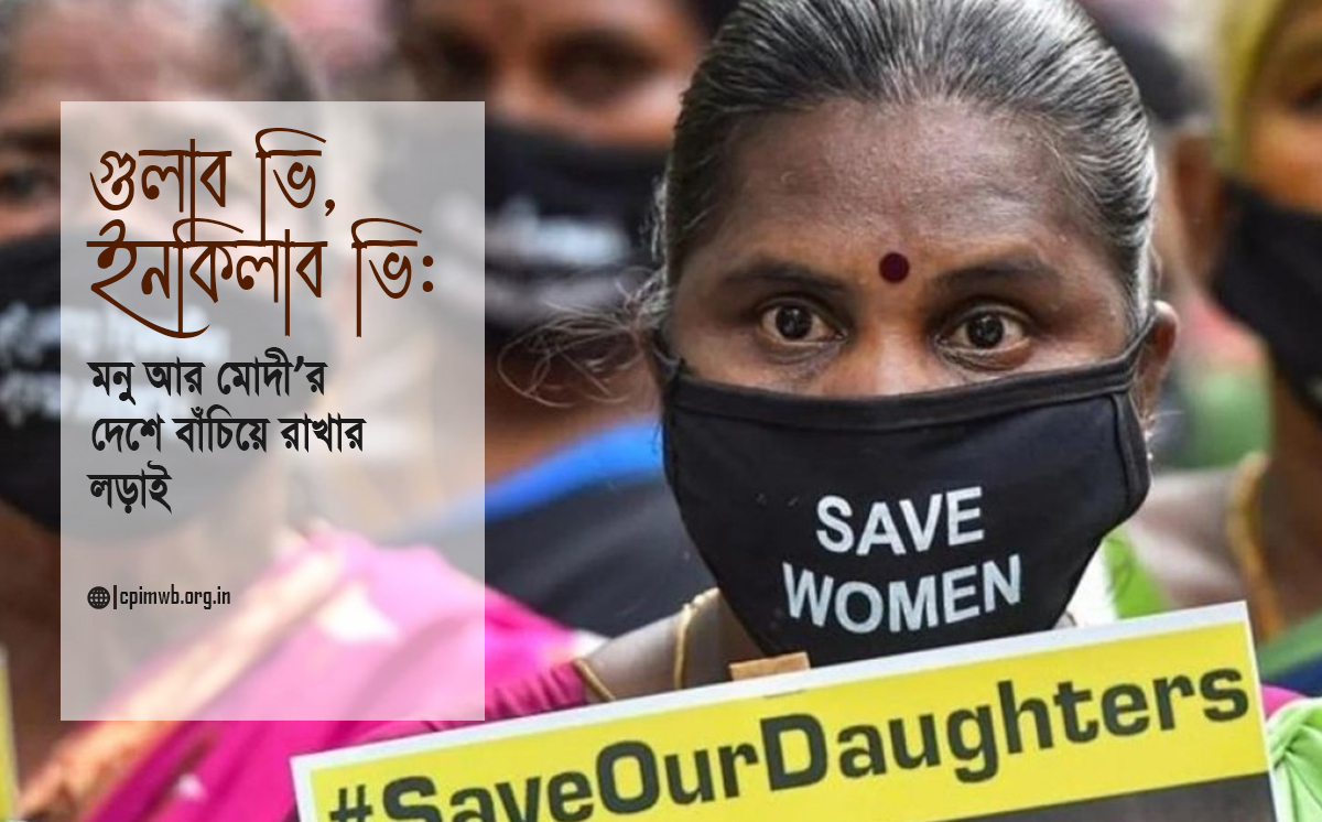 গুলাব ভি, ইনকিলাব ভি: মনু আর মোদী'র দেশে বাঁচিয়ে রাখার লড়াই