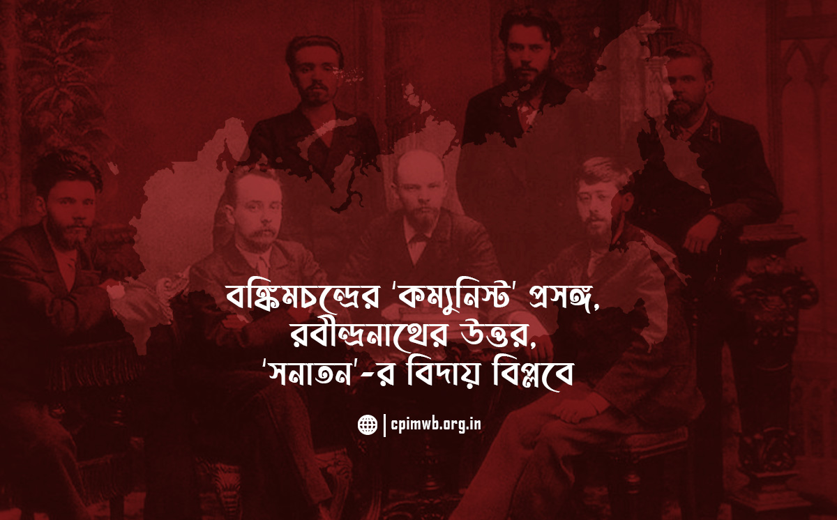 বঙ্কিমচন্দ্রের ‘কম্যুনিস্ট’ প্রসঙ্গ,  রবীন্দ্রনাথের উত্তর,  ‘সনাতন’-র বিদায় বিপ্লবে