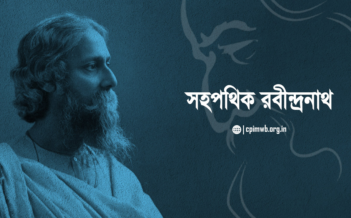 সহপথিক রবীন্দ্রনাথ