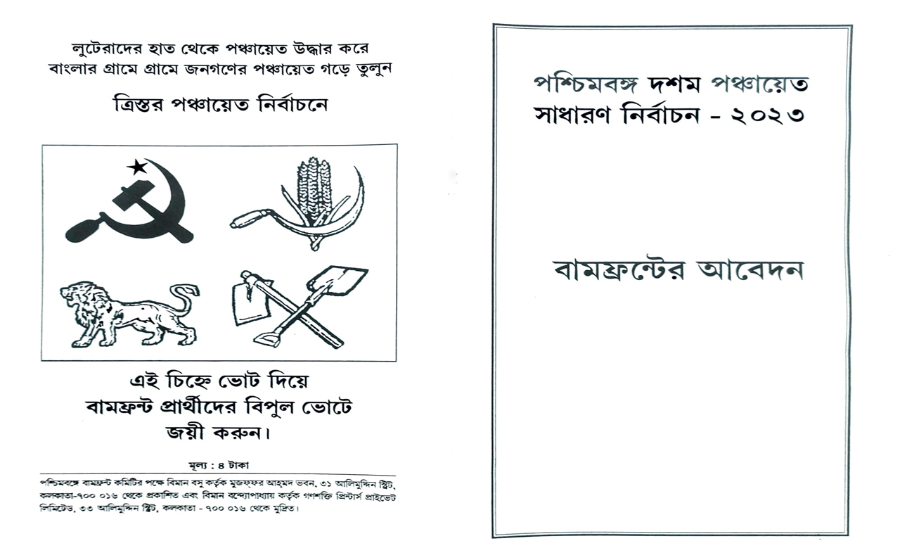 পশ্চিমবঙ্গ দশম পঞ্চায়েত সাধারণ নির্বাচন - ২০২৩ঃ বামফ্রন্টের আবেদন
