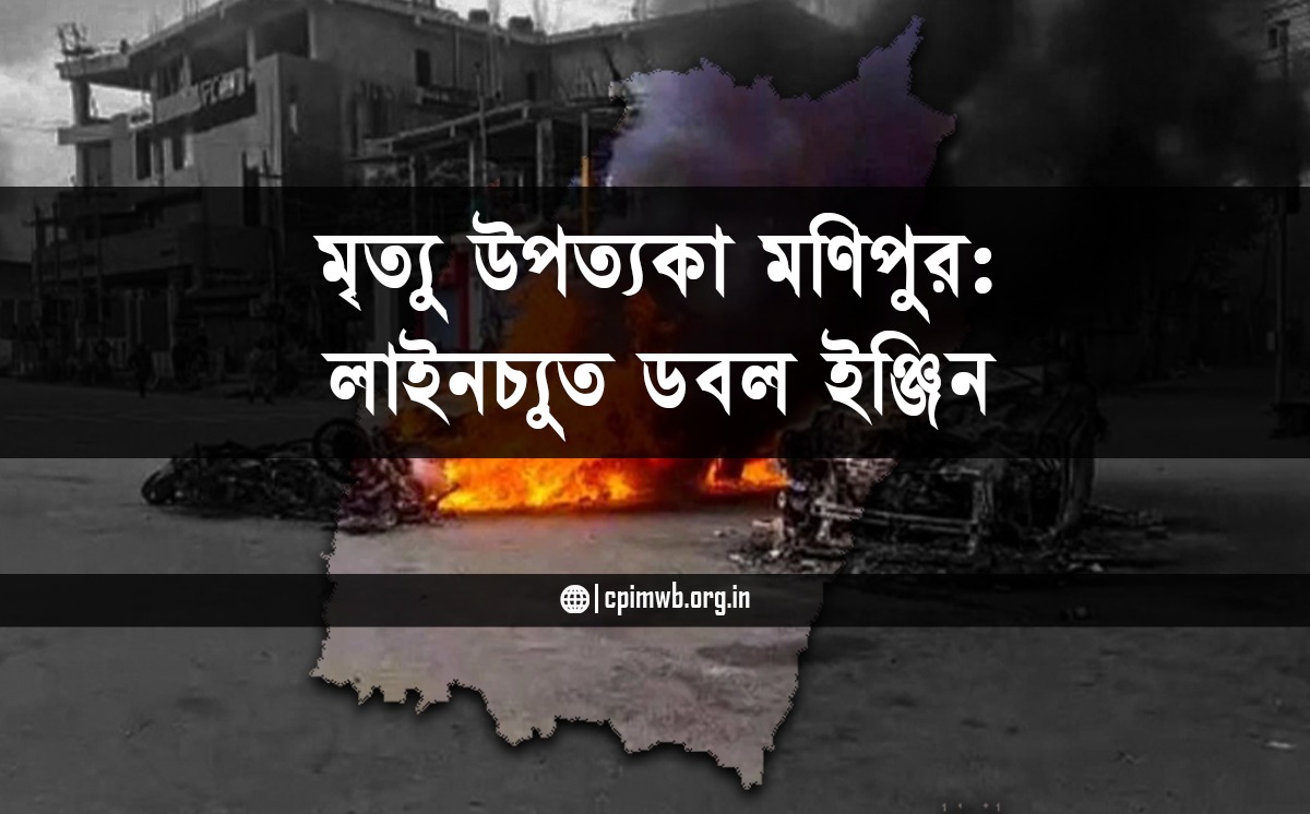 মৃত্যু উপত্যকা মণিপুর: লাইনচ্যুত ডবল ইঞ্জিন