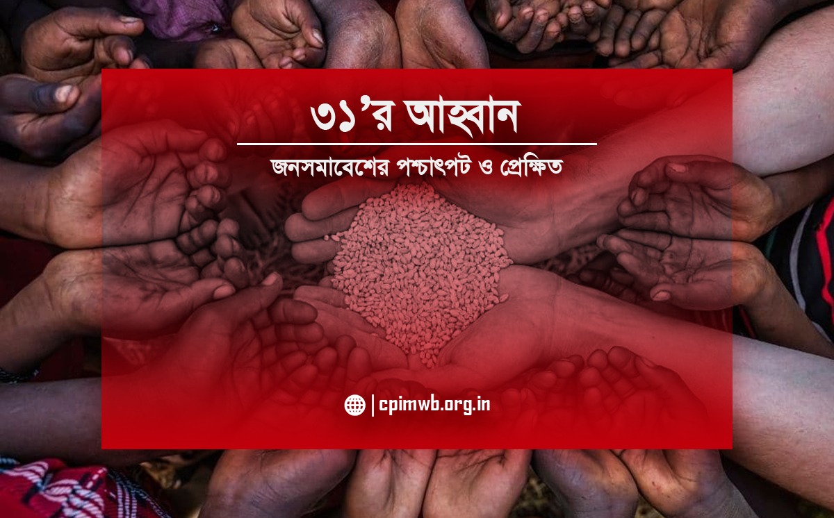 ৩১ 'র আহ্বান