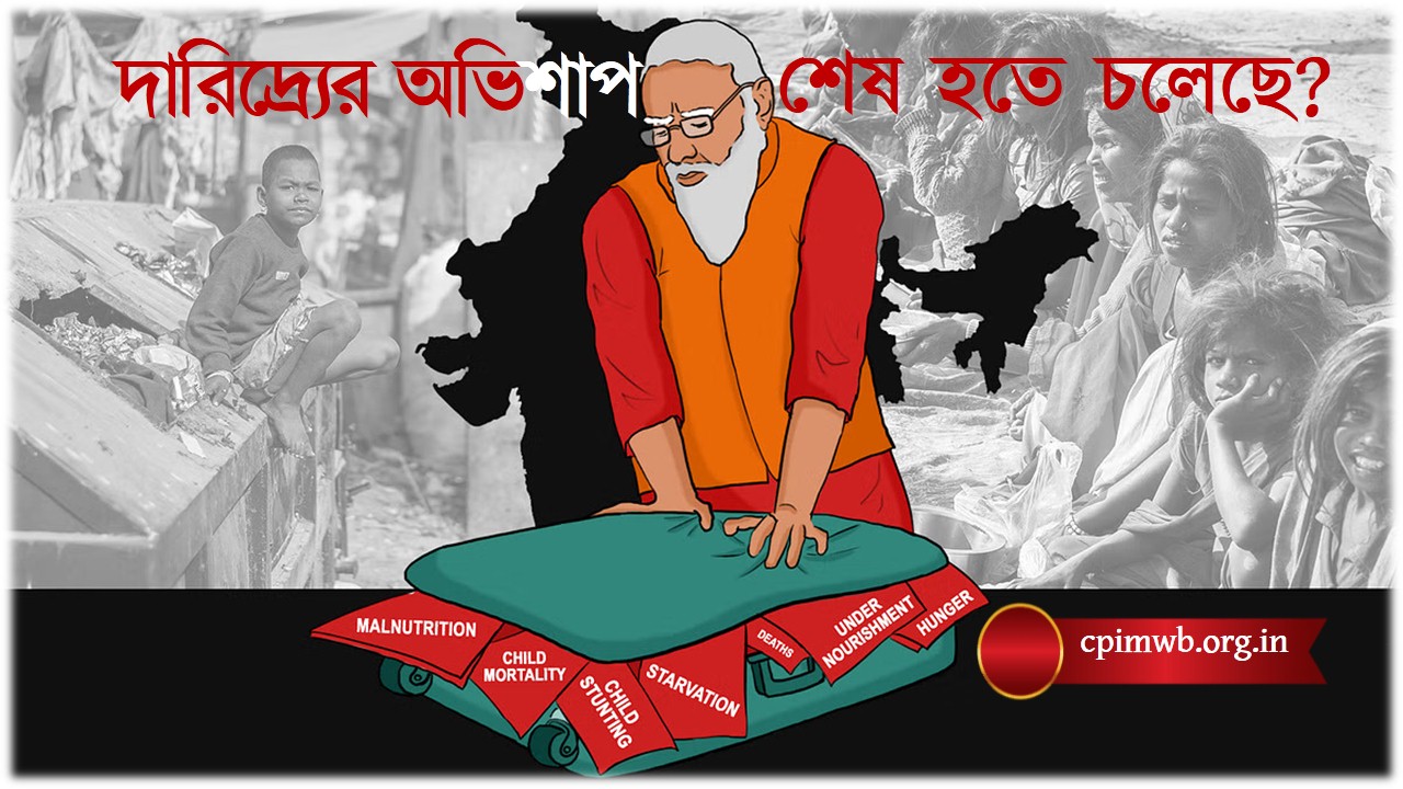 ভারতে দারিদ্র্যের অভিশাপ শেষ হতে চলেছে? 