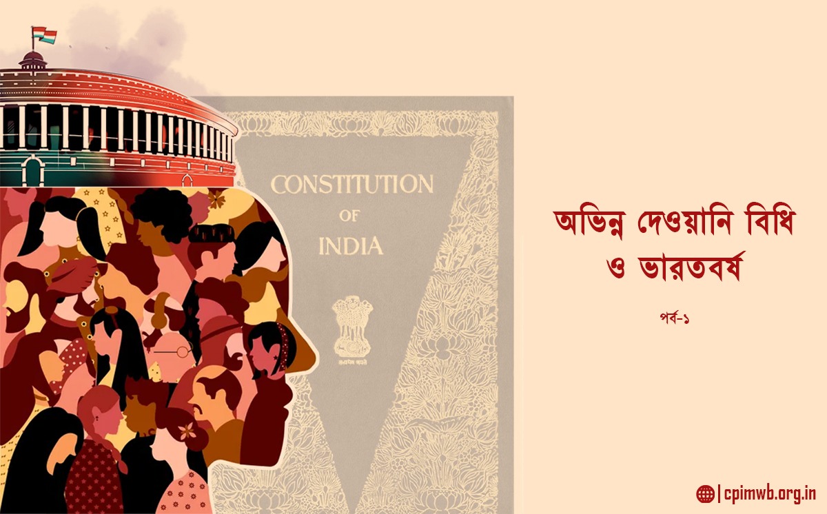 অভিন্ন দেওয়ানি বিধি ও ভারতবর্ষ : পারভেজ রহমান