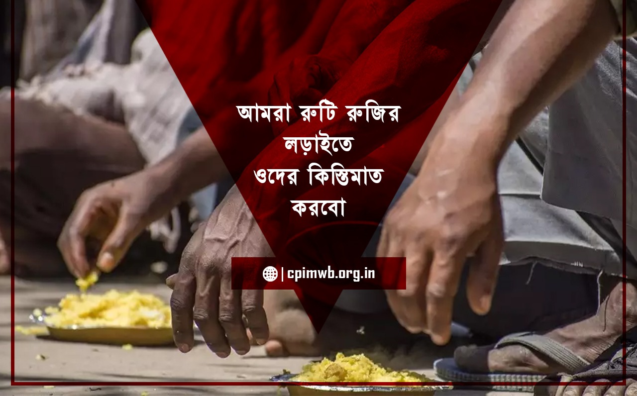 আমরা রুটি রুজির লড়াইতে ওদের কিস্তিমাত করবো 