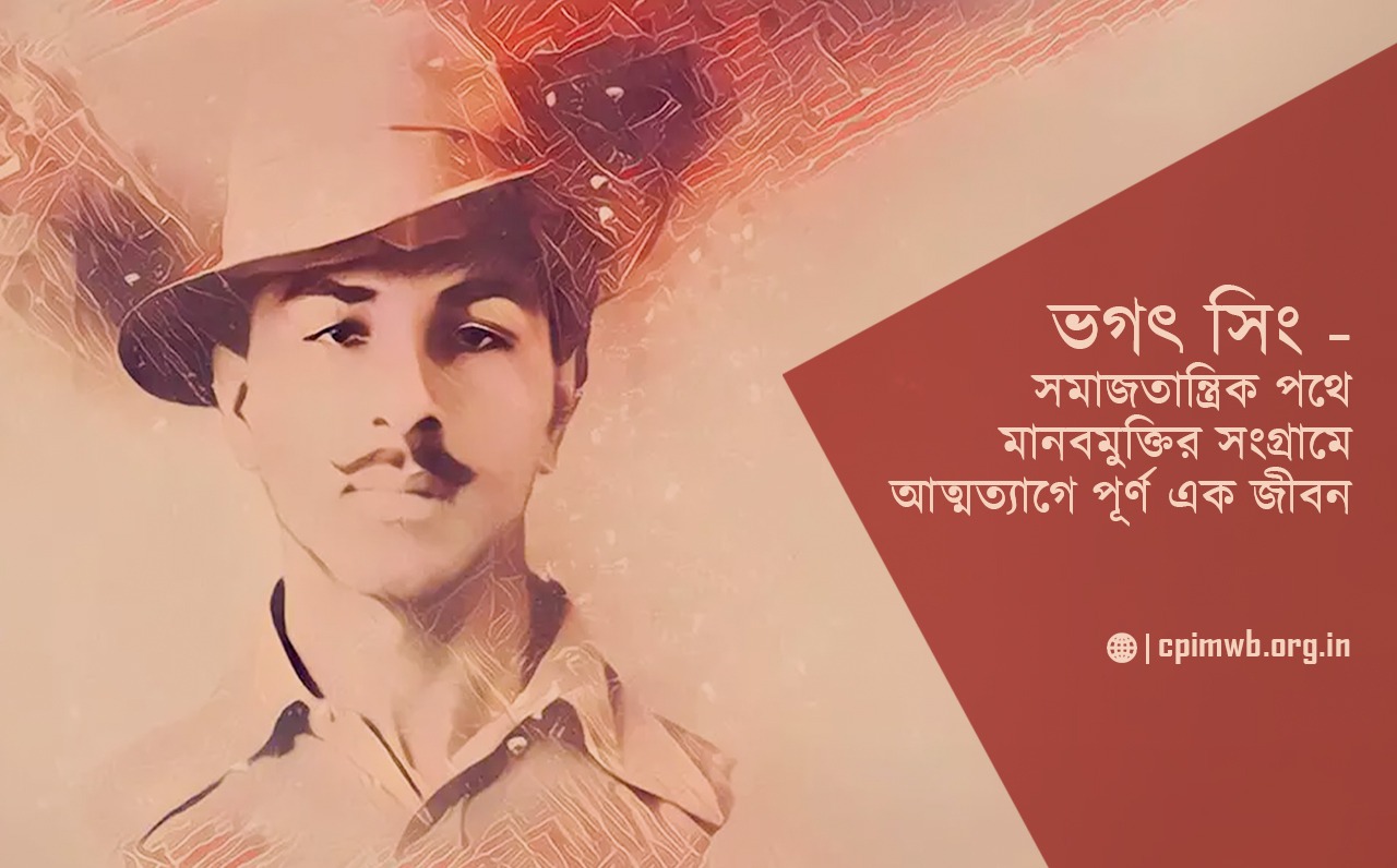 Bhagat Singh - A life full of self-sacrifice in the struggle for human liberation on the socialist path: Ayananshu Sarkar