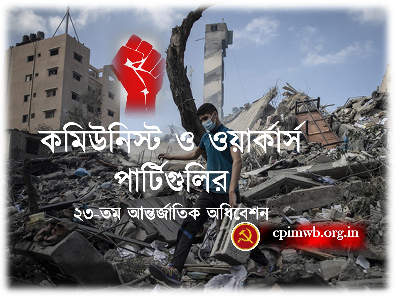 কমিউনিস্ট ও ওয়ার্কার্স পার্টিগুলির ২৩-তম আন্তর্জাতিক অধিবেশন প্রসঙ্গে তুর্কির কমিউনিস্ট পার্টির তরফে বিবৃতি