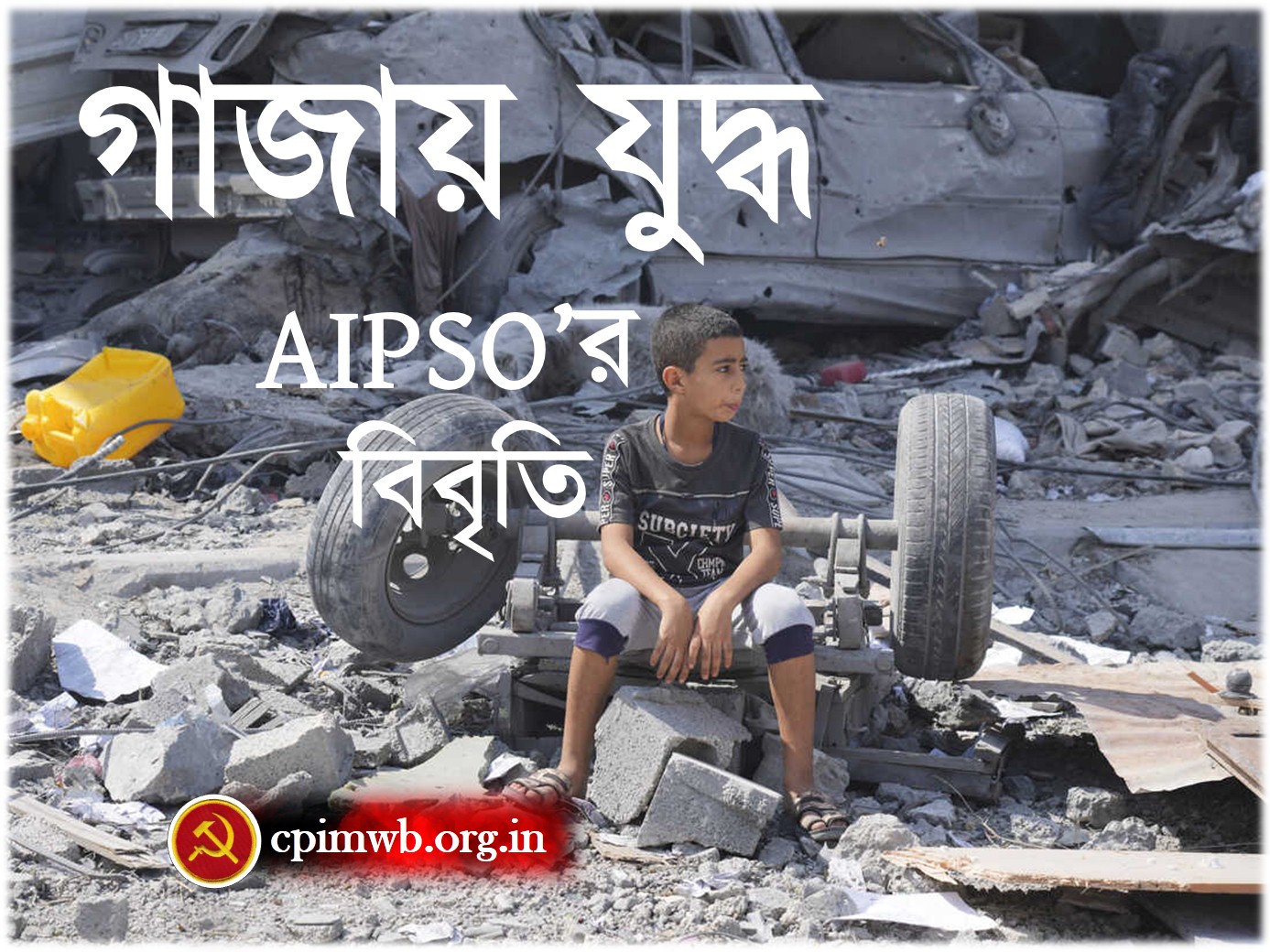 গাজায় যুদ্ধঃ সারা ভারত শান্তি ও সংহতি অর্গানাইজেশনের বিবৃতি 