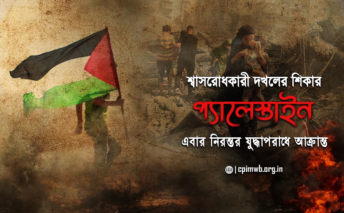 শ্বাসরোধকারী দখলের শিকার প্যালেস্তাইন এবার নিরন্তর যুদ্ধাপরাধে আক্রান্ত