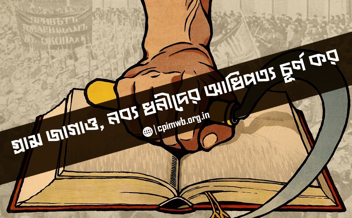 Wake up the village, crush the dominance of the nouveau riche - Amiya Patra