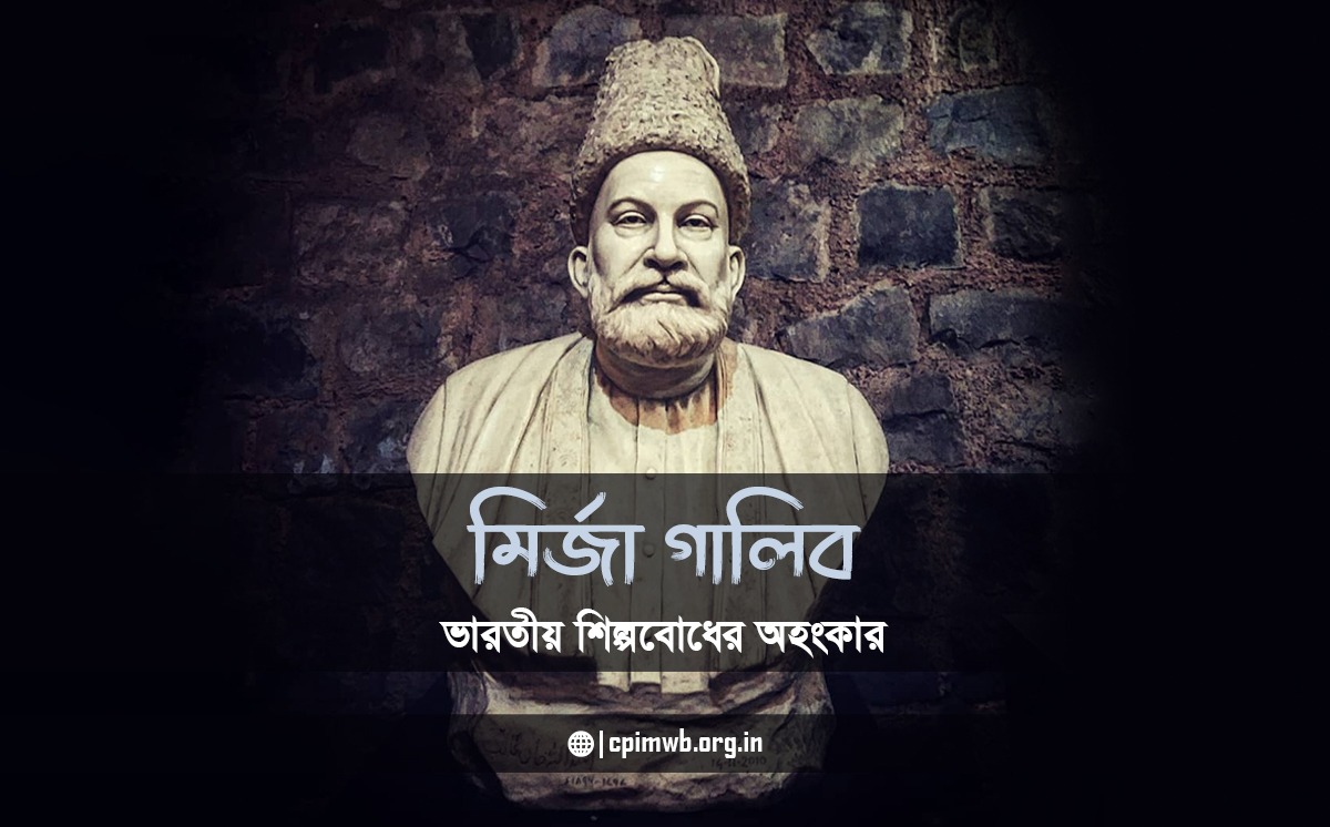 মির্জা গালিব - ভারতীয় শিল্পবোধের অহংকার