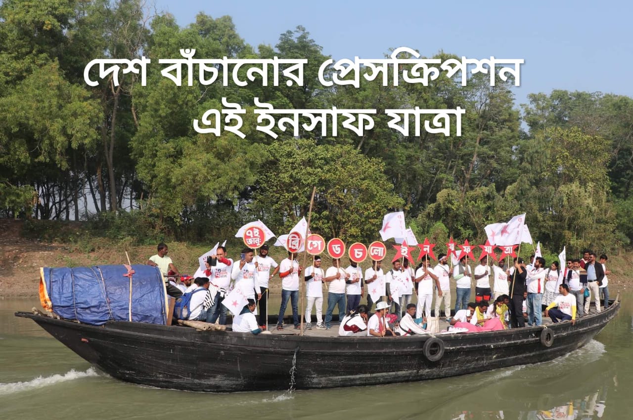 দেশবেচার দালালদের বিরুদ্ধে দেশ বাঁচানোর প্রেসক্রিপশন এই ইনসাফ যাত্রা - কলতান দাশগুপ্ত