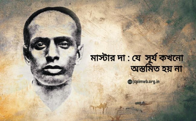 মাস্টার দা : যে সূর্য কখনও অস্তমিত হয় না -দীপ্তজিৎ দাস 