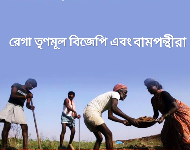 রেগা: বিজেপি, তৃণমূল এবং বামপন্থীরা  - চন্দন দাস