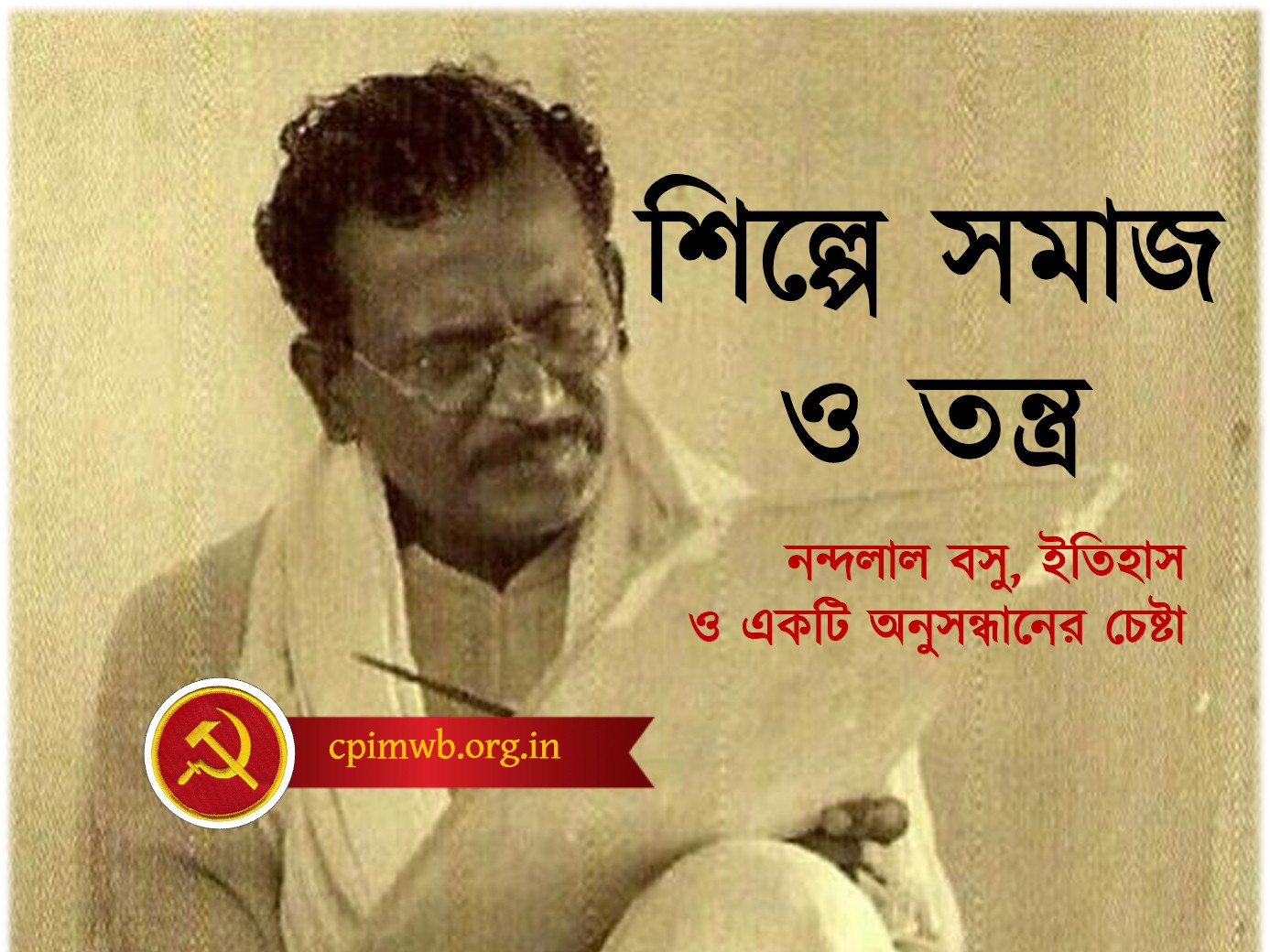 শিল্পে সমাজ ও তন্ত্র: নন্দলাল বসু, ইতিহাস ও একটি অনুসন্ধানের চেষ্টা