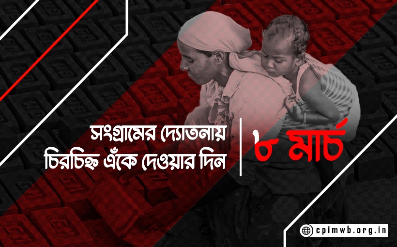 সংগ্রামের দ্যোতনায় চিরচিহ্ন এঁকে দেওয়ার দিন, ৮ মার্চ - কনীনিকা ঘোষ