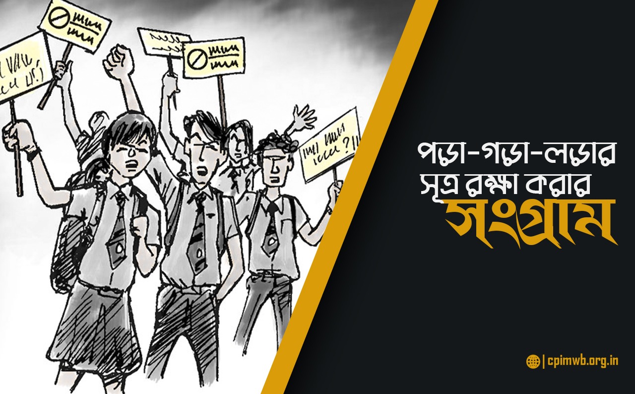 পড়া-গড়া-লড়ার সূত্র রক্ষা করার সংগ্রাম - দেবাঞ্জন দে