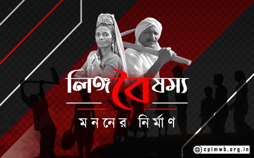 Gender Discrimination : A  Construction of Thought - Didithi Roy