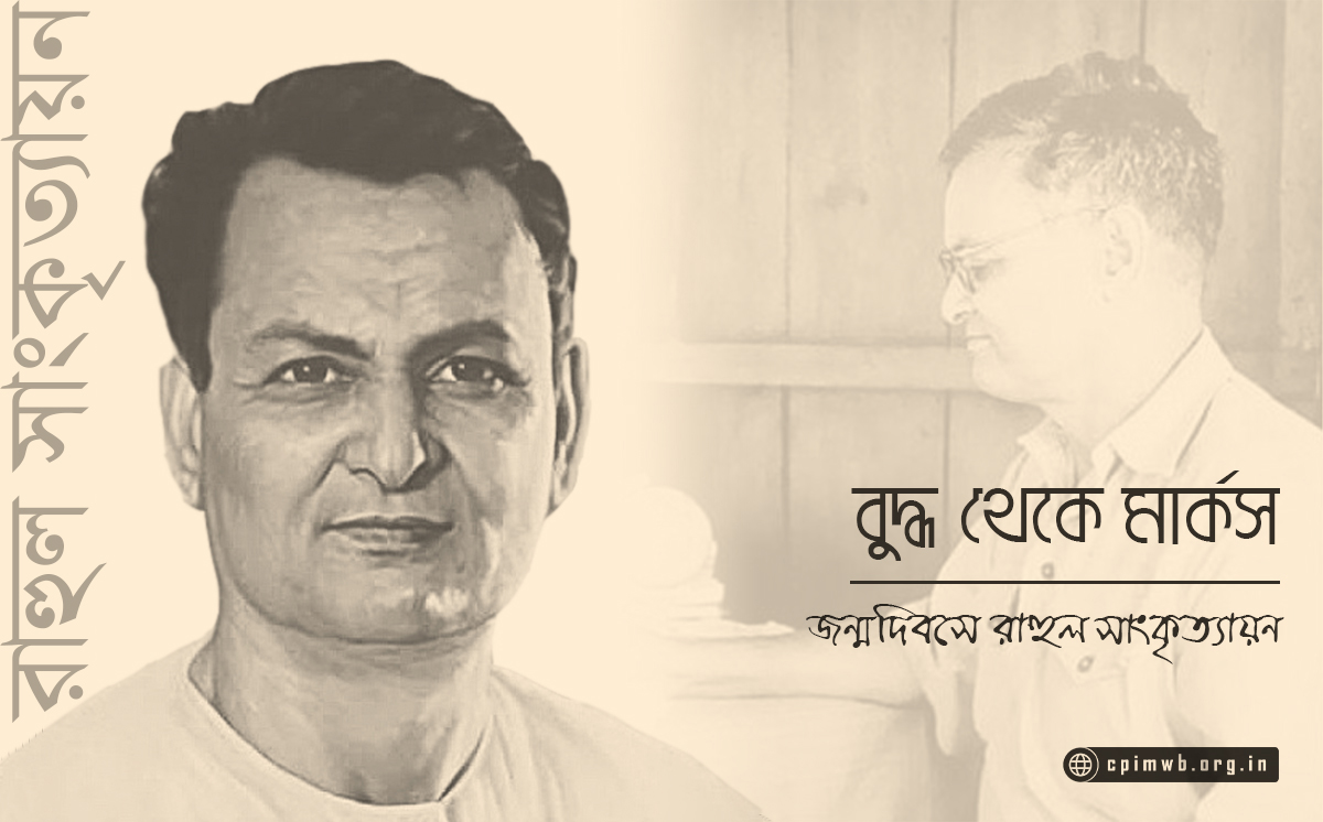বুদ্ধ থেকে মার্কস : জন্মদিবসে রাহুল সাংকৃত্যায়ন