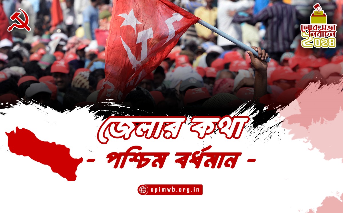 জেলার কথা : পশ্চিম বর্ধমান - পার্থ মুখার্জী 