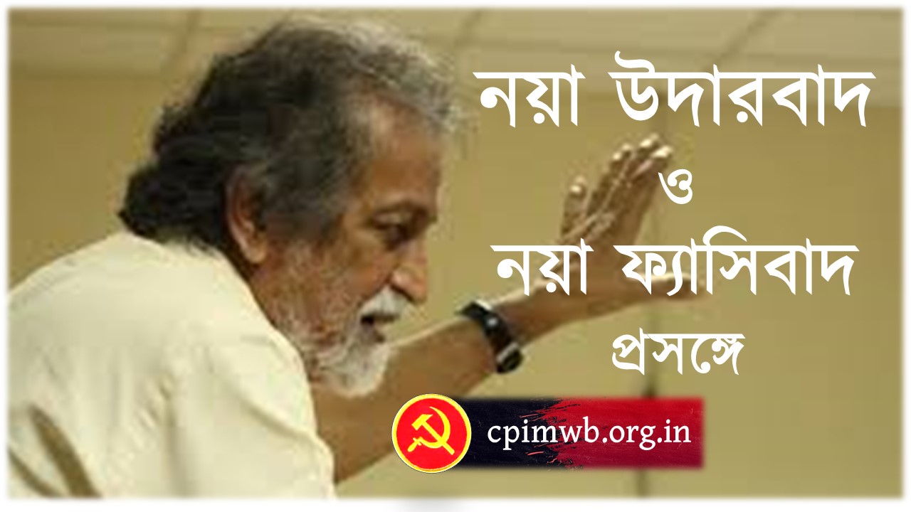 নয়া উদারবাদ ও নয়া ফ্যাসিবাদ প্রসঙ্গে