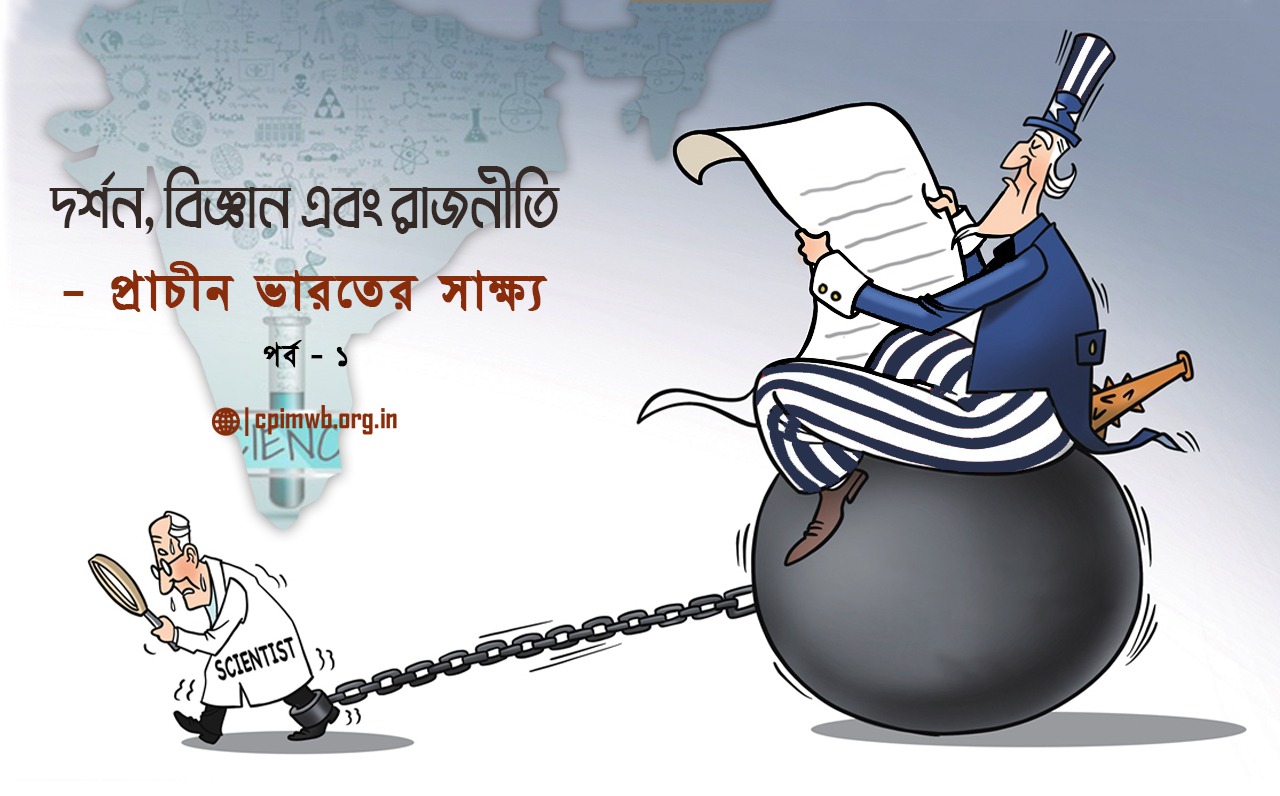 দর্শন, বিজ্ঞান এবং রাজনীতি – প্রাচীন ভারতের সাক্ষ্য (১ম পর্ব)