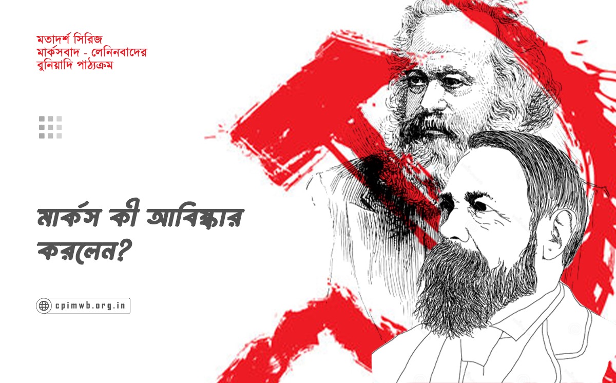 মতাদর্শ সিরিজ (পর্ব ৪): মার্কস কী আবিষ্কার করলেন?