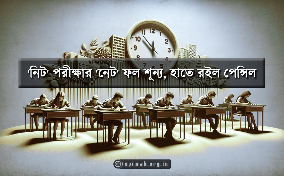 ‘নিট’ পরীক্ষার ‘নেট’ ফল শূন্য, হাতে রইল পেন্সিল 