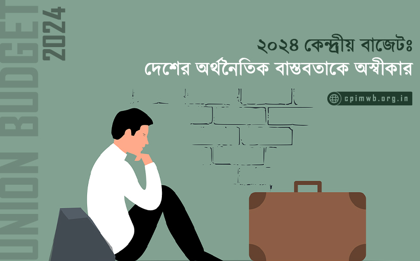 ২০২৪ কেন্দ্রীয় বাজেটঃ দেশের অর্থনৈতিক বাস্তবতাকে অস্বীকার