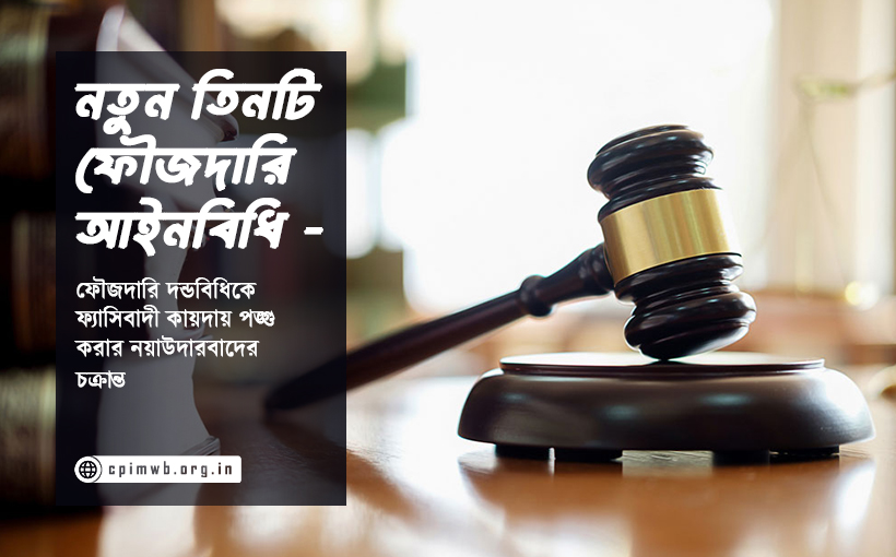 নতুন তিনটি ফৌজদারি আইনবিধি - ফৌজদারি আইনকে পঙ্গু করার চক্রান্ত
