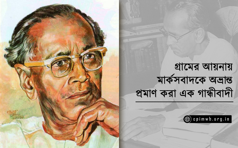 গ্রামের আয়নায় মার্কসবাদকে অভ্রান্ত  প্রমাণ করা এক গান্ধীবাদী