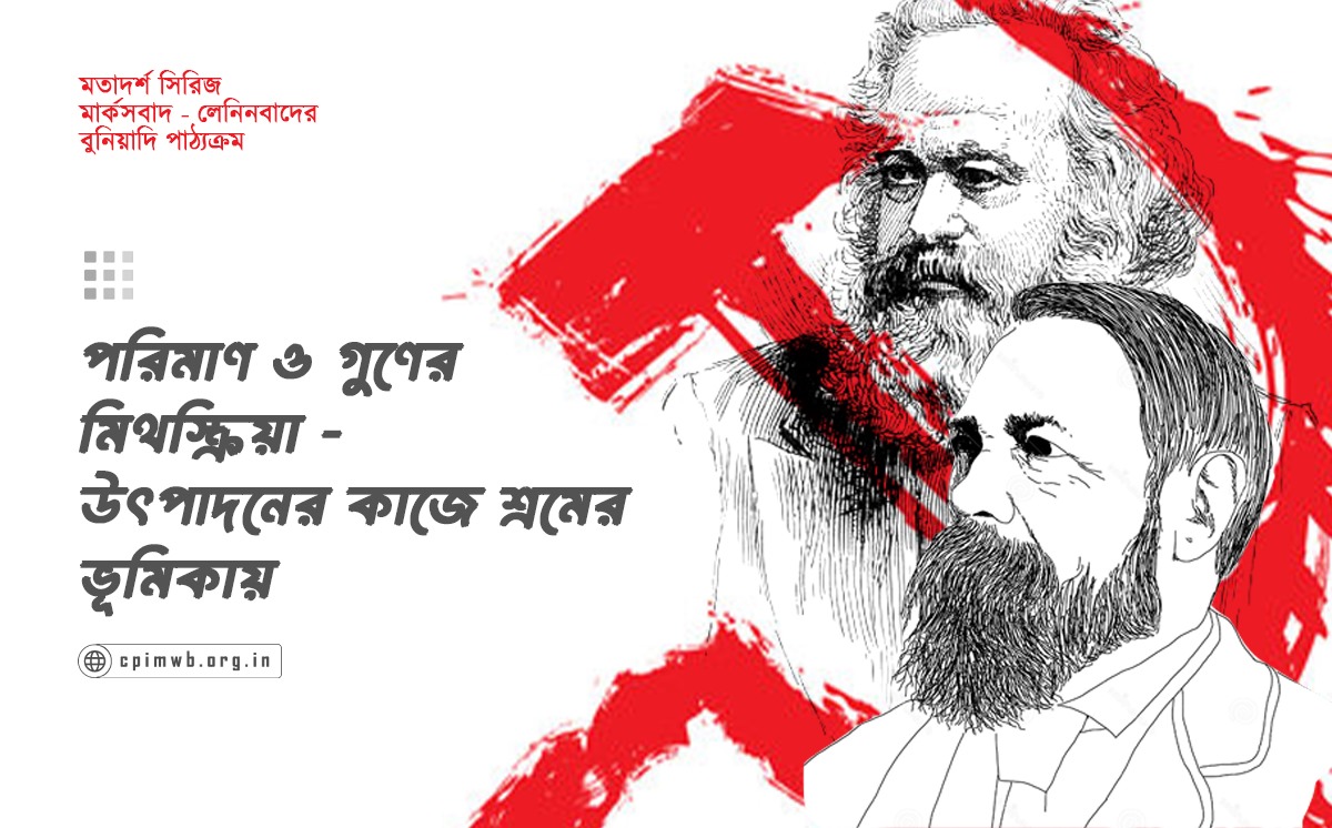 মতাদর্শ সিরিজ (পর্ব ১২): পরিমাণ ও গুণের মিথস্ক্রিয়া- উৎপাদনের কাজে শ্রমের ভূমিকায়