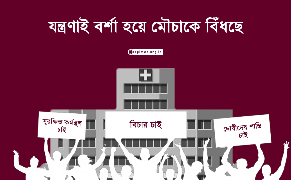 যন্ত্রণাই বর্শা হয়ে মৌচাকে বিঁধছে