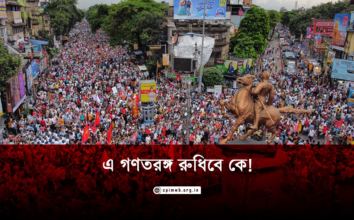 এ গণতরঙ্গ রুধিবে কে!