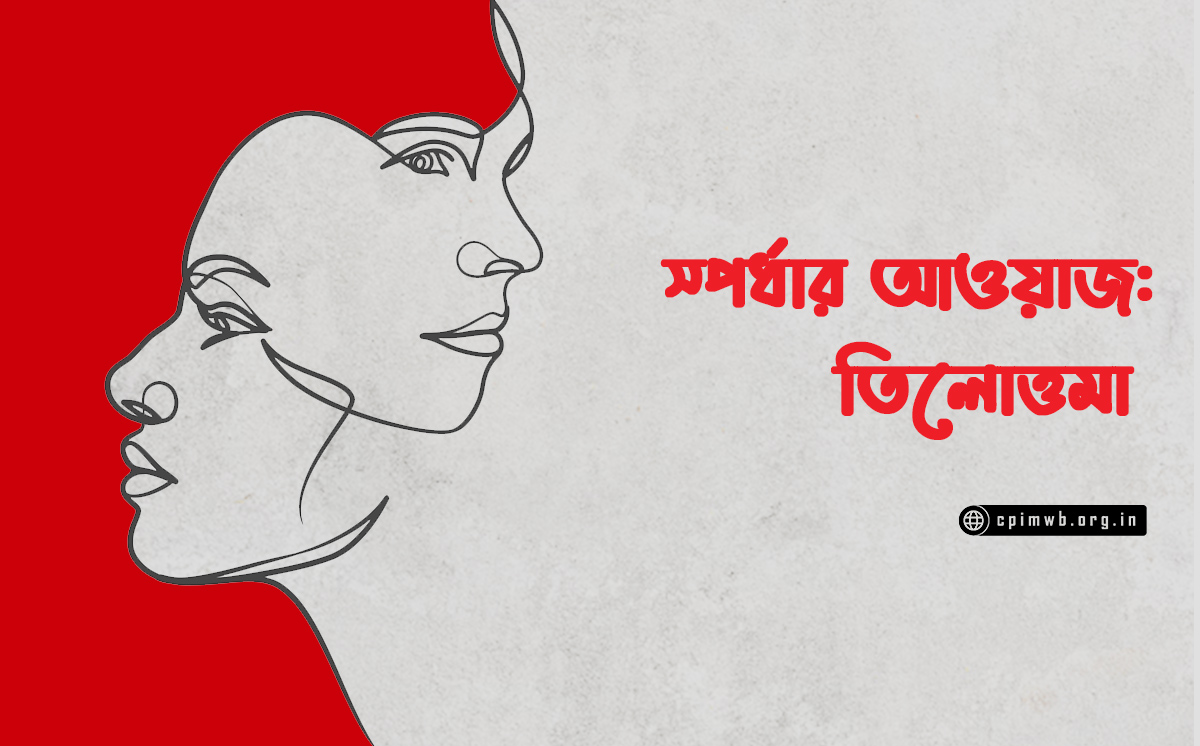 স্পর্ধার আওয়াজ: তিলোত্তমা