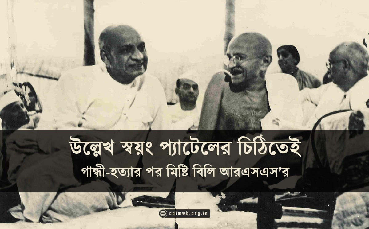 উল্লেখ স্বয়ং প্যাটেলের চিঠিতেই, গান্ধী-হত্যার পর মিষ্টি বিলি আরএসএস’র 