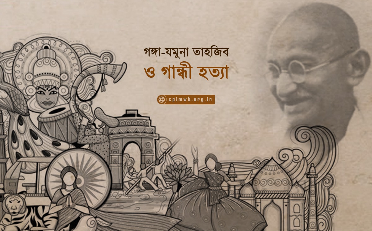 গঙ্গা-যমুনা তাহজিব ও গান্ধী হত্যা