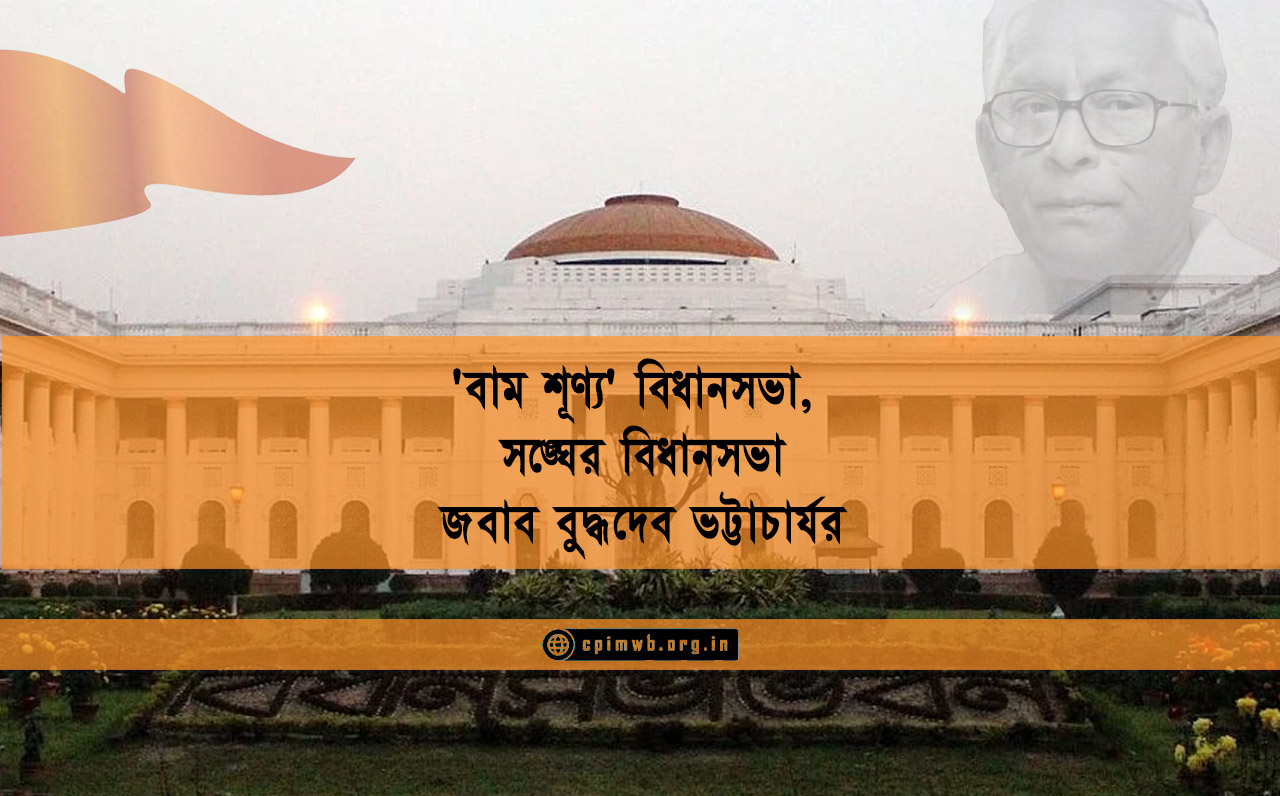 'Left Zero' Assembly, Sangh Assembly & Reply of Buddhadev Bhattacharya